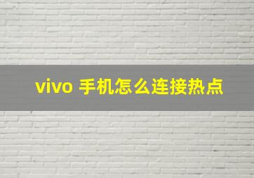 vivo 手机怎么连接热点